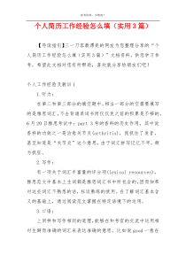 个人简历工作经验怎么填（实用3篇）