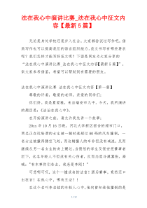 法在我心中演讲比赛_法在我心中征文内容【最新5篇】