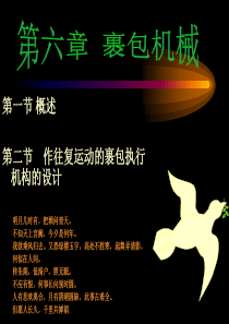 _第六章裹包机械（PPT 86页）