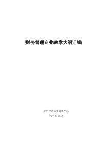 财务管理专业教学大纲汇编