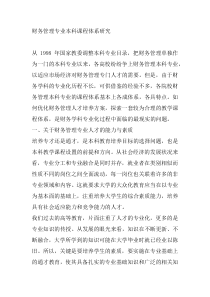 财务管理专业本科课程体系研究