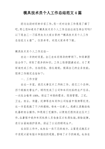 模具技术员个人工作总结范文4篇