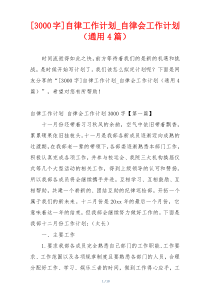 [3000字]自律工作计划_自律会工作计划（通用4篇）