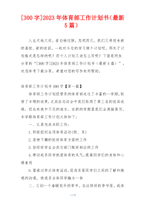 [300字]2023年体育部工作计划书（最新5篇）
