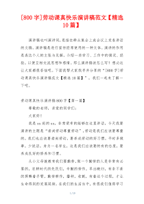 [800字]劳动课真快乐演讲稿范文【精选10篇】