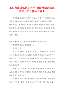 重阳节演讲稿范文大学_重阳节演讲稿范文幼儿园【实用5篇】