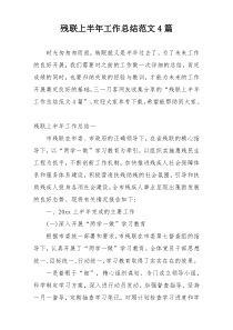 残联上半年工作总结范文4篇
