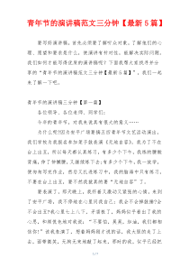 青年节的演讲稿范文三分钟【最新5篇】