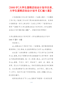 [5000字]大学生蛋糕店创业计划书目录_大学生蛋糕店创业计划书【汇编5篇】