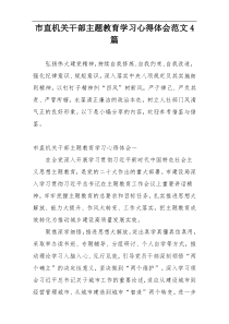 市直机关干部主题教育学习心得体会范文4篇