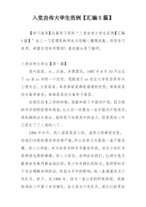 入党自传大学生范例【汇编5篇】