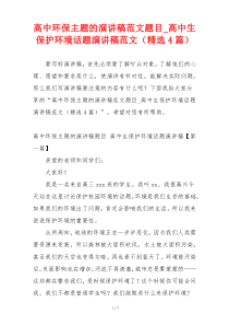 高中环保主题的演讲稿范文题目_高中生保护环境话题演讲稿范文（精选4篇）