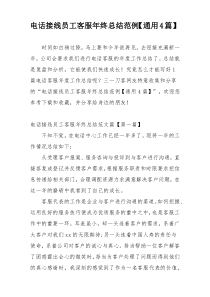 电话接线员工客服年终总结范例【通用4篇】