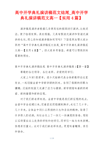 高中开学典礼演讲稿范文结尾_高中开学典礼演讲稿范文高一【实用4篇】