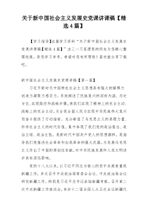 关于新中国社会主义发展史党课讲课稿【精选4篇】