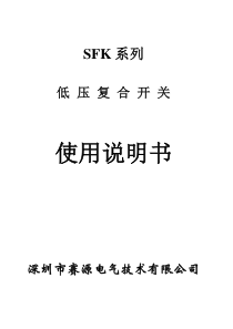 SFK系列复合开关使用说明书-赛源电气技术