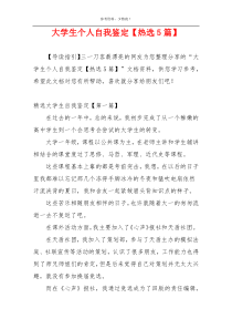 大学生个人自我鉴定【热选5篇】