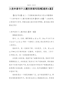 入党申请书个人履历表填写范例【通用4篇】