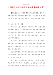 大型群众性活动安全管理制度【优秀4篇】