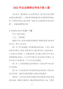 2023年企业购销合同电子版4篇
