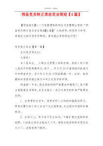 预备党员转正表态发言简短【4篇】