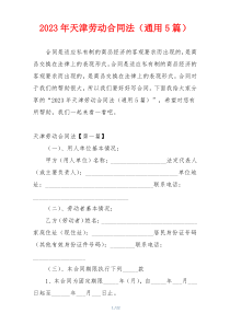 2023年天津劳动合同法（通用5篇）