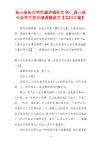 高三家长会学生演讲稿范文800_高三家长会学生发言演讲稿范文【实用5篇】