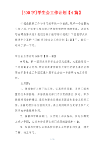 [500字]学生会工作计划【4篇】