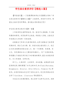 学生综合素质评价【精选4篇】