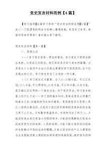 党史发言材料范例【4篇】