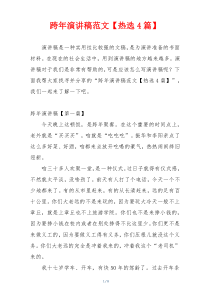 跨年演讲稿范文【热选4篇】