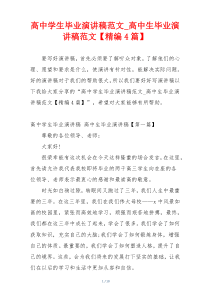 高中学生毕业演讲稿范文_高中生毕业演讲稿范文【精编4篇】