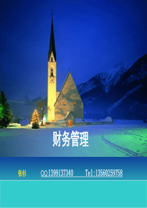财务管理前言