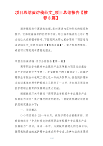 项目总结演讲稿范文_项目总结报告【推荐8篇】