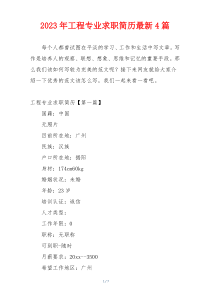 2023年工程专业求职简历最新4篇
