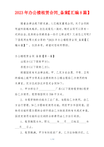 2023年办公楼租赁合同_备案【汇编8篇】