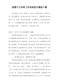 疫情个人年终工作总结范文精选4篇