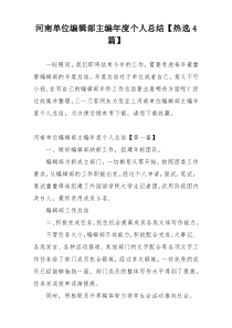 河南单位编辑部主编年度个人总结【热选4篇】