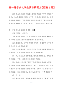 高一开学典礼学生演讲稿范文【范例4篇】