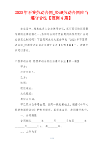 2023年不签劳动合同_经理劳动合同应当遵守合法【范例4篇】