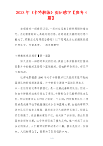 2023年《卡特教练》观后感字【参考4篇】