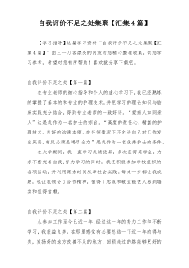 自我评价不足之处集聚【汇集4篇】