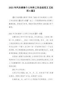 2023年汽车销售个人年终工作总结范文【实用4篇】