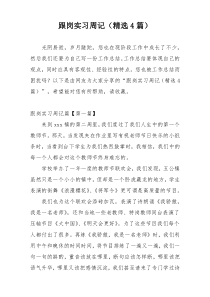 跟岗实习周记（精选4篇）