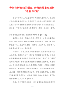 舍得告诉我们的道理_舍得的故事和感悟（最新10篇）