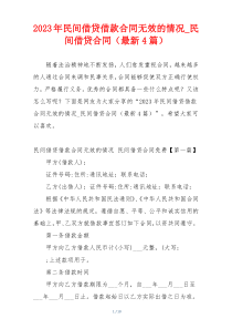 2023年民间借贷借款合同无效的情况_民间借贷合同（最新4篇）