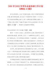 [800字]2023年学生会宣传部工作计划【精选10篇】