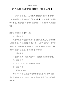 户外促销活动方案(案例)【实用4篇】