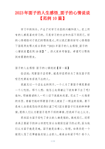 2023年面子的人生感悟_面子的心情说说【范例10篇】