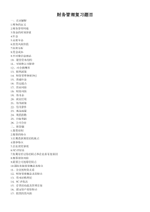 财务管理复习题目
